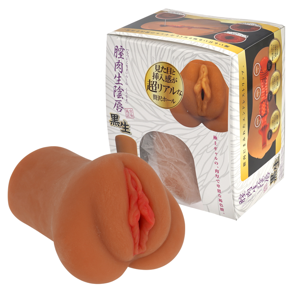 膣肉生陰唇　黒生