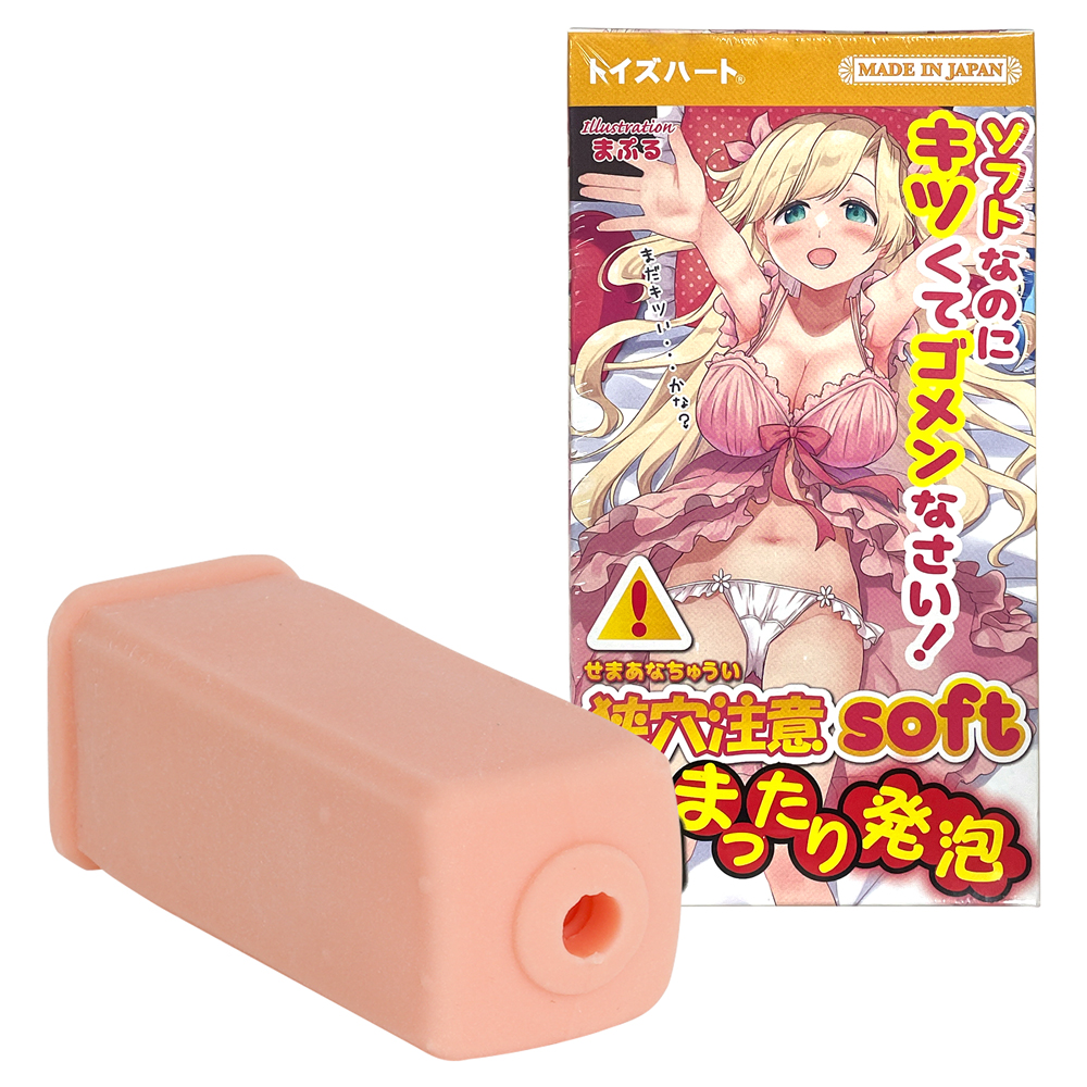 狭穴注意 ソフト