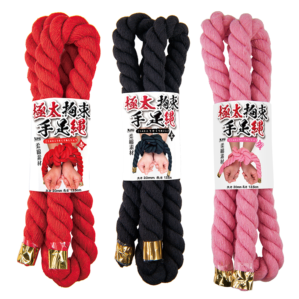 極太拘束手足縄（太さ20mm 長さ125cm）