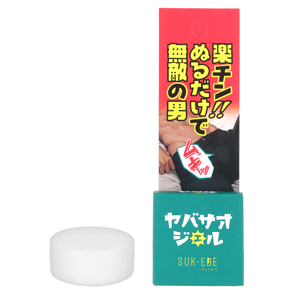 ヤバサオジェル