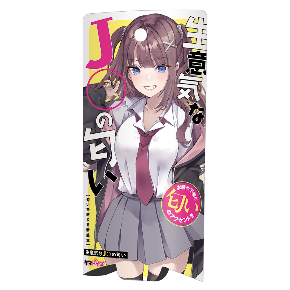 生意気なJ〇の匂い