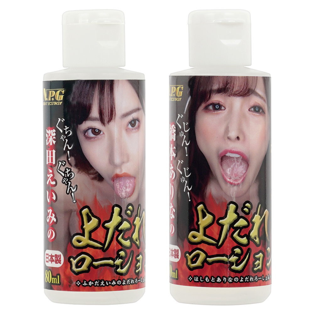 よだれローション 80ml（深田えいみ・橋本ありな）