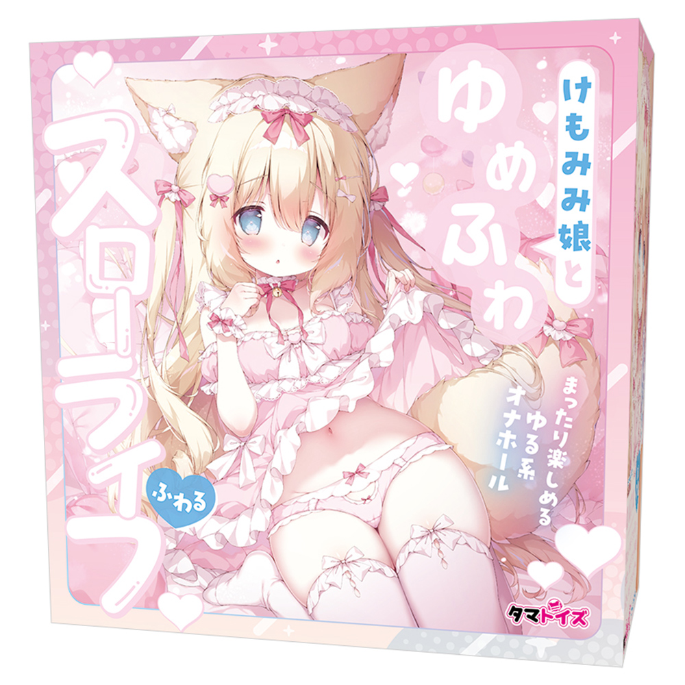 けもみみ娘とゆめふわスローライフ　ふわる　