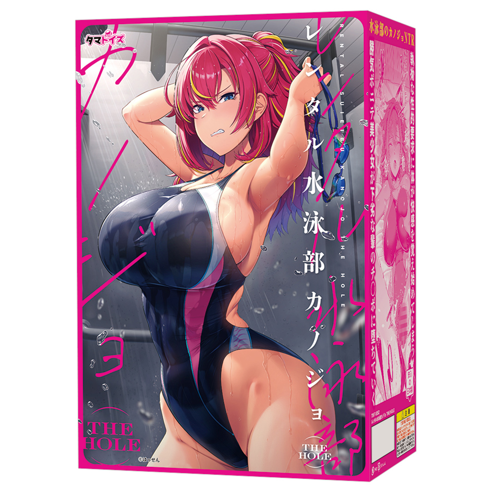 レンタル水泳部カノジョ THE HOLE