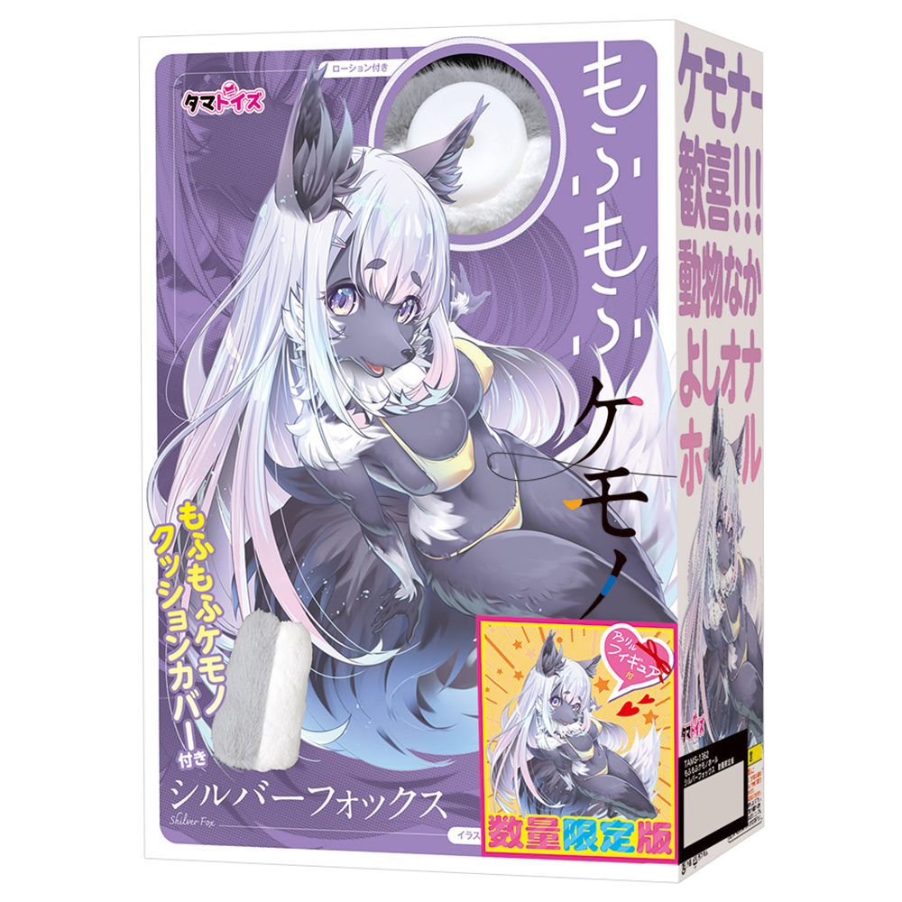 もふもふケモノホール　シルバーフォックス　数量限定版