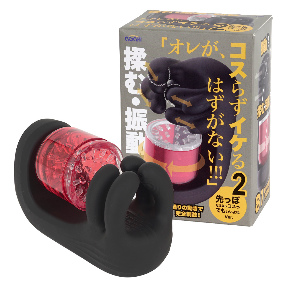 オレがコスらずイケるはずがない！２ 先っぽだけならコスってもいいよねVer.