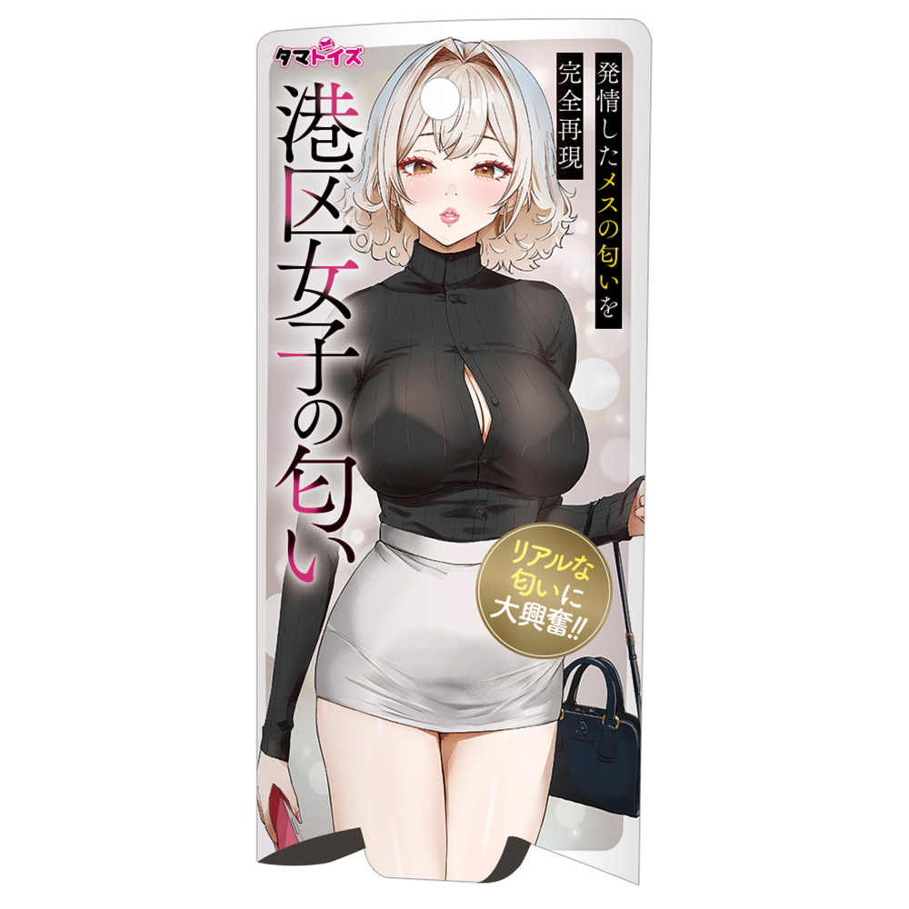 港区女子の匂い