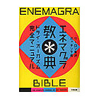 エネマグラ教典