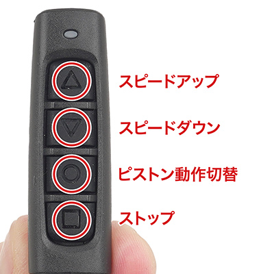 ７段階のピストン速度と、２種類のピストン動作をリモコンで制御できます。リモコンの電源はA27 12Vアルカリ電池×１本（装填済み）で、裏側のビスを外せば交換可能。
