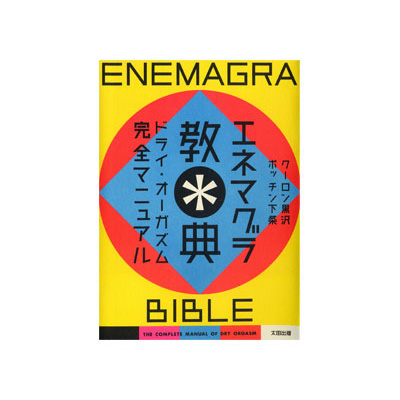 エネマグラ教典