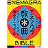エネマグラ教典 