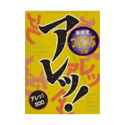 アレッ！500