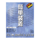 簡単装着