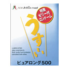 うす～いピュアロング500