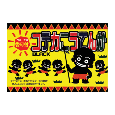 タバコサイズコンドーム（コテカこうてんか）