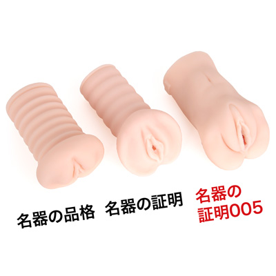 歴代シリーズと比較しても、一回り大きい証明005。溢れ垂れ落ちる、肉塊ピストンが魅力です。