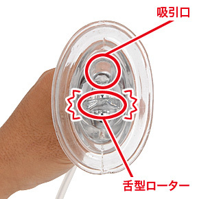 カップには吸引用の穴と舌型パーツがあります。ローター振動は舌型パーツによりピンポイントに伝わります。