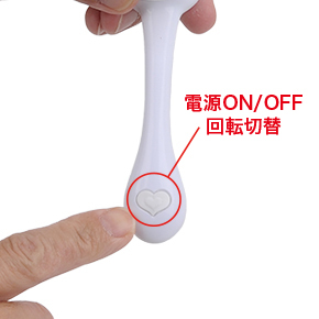 ハート型のボタンを押すごとに電源ON→４種の回転パターン→電源OFFをくり返す、ローテーション式です。