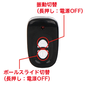 本体側にも操作スイッチはありますが、リモコンだと振動とボール速度を別々に制御でき、操作も簡単です。