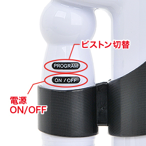 ピストンの動作パターンは12種類。最大パワー時はけっこうガシガシ動きますが、駆動音も大きめです…。