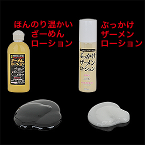 「<a target='_blank' href='https://stg.e-nls.com/pict1-27312'>100発分！！ぶっかけザーメンローション</a>」は、白濁した液でフレッシュな感じ。どっちがいいかはお好み次第です。