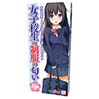 女子校生の制服の匂い