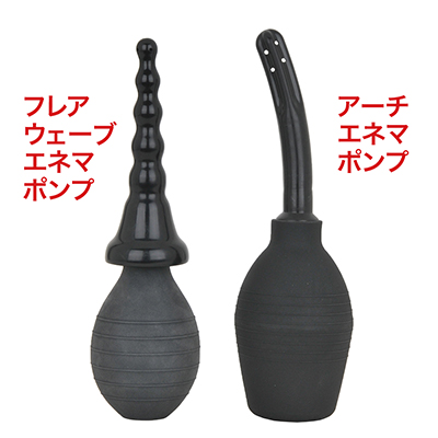 姉妹品である「アーチエネマポンプ」と比較。両者は見た目通り、ポンプメインかノズルメインかの違いです。