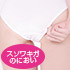 性臭シリーズスペシャル パンティー（スソワキガのにおい） 