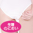 性臭シリーズスペシャル パンティー（生理のにおい） 