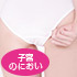 性臭シリーズスペシャル パンティー（子宮のにおい） 