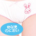 性臭シリーズスペシャル パンツ（幼な児のにおい） 