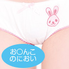 性臭シリーズスペシャル パンツ（お○んこのにおい）
