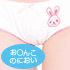性臭シリーズスペシャル パンツ（お○んこのにおい） 