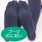 性臭シリーズスペシャル くつ下（ブーツのにおい）