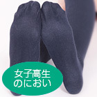性臭シリーズスペシャル くつ下（女子校生のにおい）