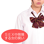 性臭　ギャル制服　ＳＥＸ中発情する女の臭い付き　卑猥な女体臭が入り混じる性臭