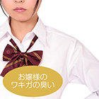 性臭　ギャル制服　お嬢様のワキガの臭い付き　思う存分嗅ぎたい可憐な女の子のワキの下