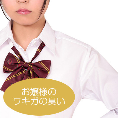 性臭　ギャル制服　お嬢様のワキガの臭い付き　思う存分嗅ぎたい可憐な女の子のワキの下