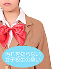 性臭　ブレザー制服　汚れを知らない女子校生の臭い付き　女子から女性へと変わる体臭