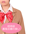 性臭　ブレザー制服　超高級裏風俗嬢の臭い付き　プレイ前の性欲を欲情させる臭い
