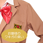 性臭　ブレザー制服　お嬢様のワキガの臭い付き　思う存分嗅ぎたい可憐な女の子のワキの下