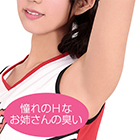 性臭　チアリーダー　憧れのＨなお姉さんの臭い付き　拒絶できない大人の淫靡な体臭