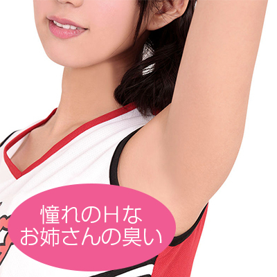 性臭　チアリーダー　憧れのＨなお姉さんの臭い付き　拒絶できない大人の淫靡な体臭