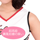 性臭　チアリーダー　超高級裏風俗嬢の臭い付き　プレイ前の性欲を欲情させる臭い