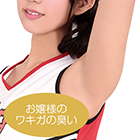 性臭　チアリーダー　お嬢様のワキガの臭い付き　思う存分嗅ぎたい可憐な女の子のワキの下
