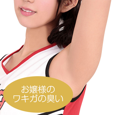 性臭　チアリーダー　お嬢様のワキガの臭い付き　思う存分嗅ぎたい可憐な女の子のワキの下