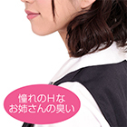 性臭　OL制服　憧れのエッチなお姉さんの臭い付き　拒絶できない大人の淫靡な体臭