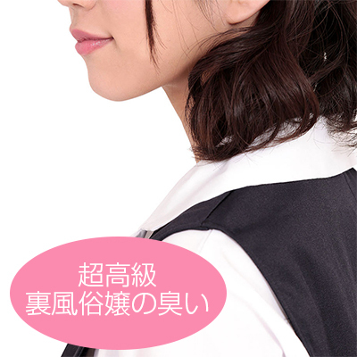 性臭　OL制服　超高級裏風俗嬢の臭い付き　プレイ前の性欲を欲情させる臭い