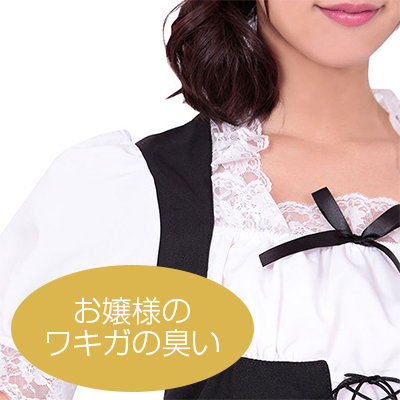 性臭　メイド　お嬢様のワキガの臭い付き　思う存分嗅ぎたい可憐な女の子のワキの下