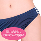 性臭　ブルマ　憧れのエッチなお姉さんの臭い付き　拒絶できない大人の淫靡な体臭　